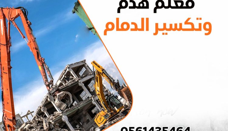 هدم مباني بالخبر